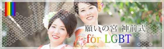 願いの宮 神前式 for LGBT