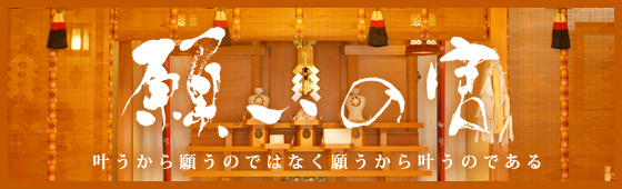 開運　幸福祈願 願いの宮