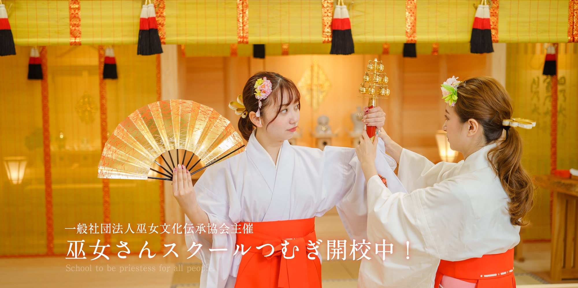 巫女スクール