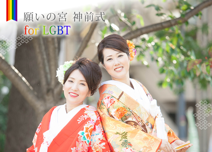 願いの宮 神前式 for LGBT