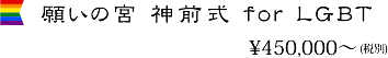 願いの宮 神前式 for LGBT　¥450,000～