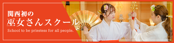 巫女さんスクール