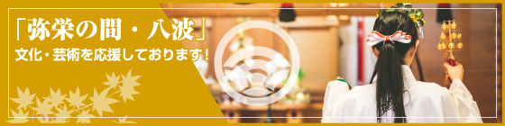 弥栄の間・八波