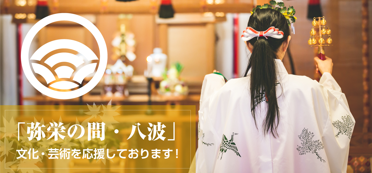 「弥栄の間・八波」文化・芸術を応援しております！